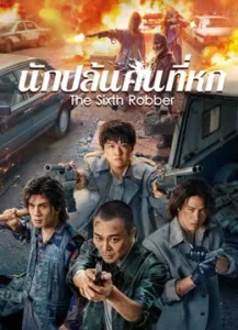 The Sixth Robber (2025) นักปล้นคนที่หก