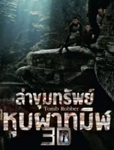 Tomb Robber (2014) ล่าขุมทรัพย์หุบผาทมิฬ