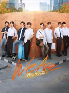 We Are (2024) คือเรารักกัน
