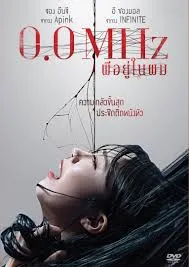 0.0 Mhz (2019) ผีอยู่ในผม