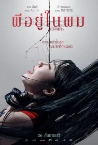 0.0 Mhz (2019) ผีอยู่ในผม