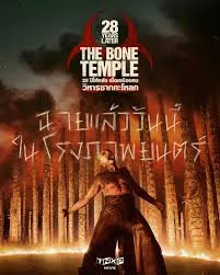 28 Years Later The Bone Temple (2026) 28 ปีให้หลัง เชื้อเขมือบคน วิหารซากกะโหลก