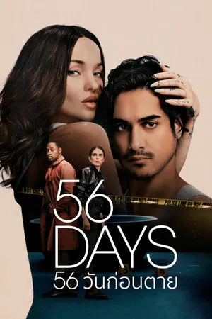 56 Days (2026) 56 วันก่อนตาย