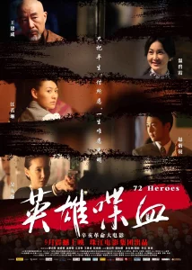 72 Heroes (2011) 72 ผู้กล้าแห่งถงเหมินฮุ่ย
