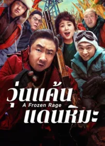 A Frozen Rage (2024) วุ่นแค้นแดนหิมะ