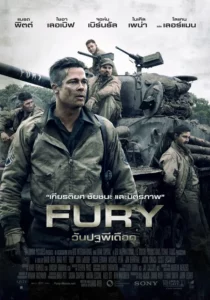 ARDENNES FURY (2014) สงครามปฐพีเดือด