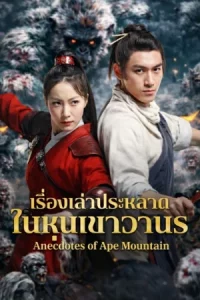 Anecdotes of Ape Mountain (2026) เรื่องเล่าประหลาดในหุบเขาวานร