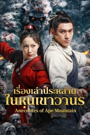 Anecdotes of Ape Mountain (2026) เรื่องเล่าประหลาดในหุบเขาวานร