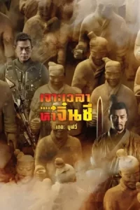 Back to the Past (2025) เจาะเวลาหาจิ๋นซี เดอะมูฟวี่