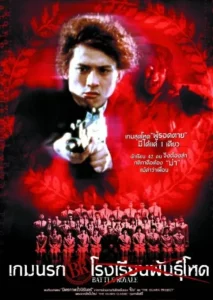 Battle Royale (2000) เกมนรก โรงเรียนพันธุ์โหด