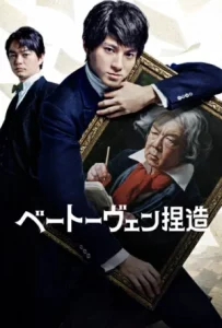 Beethoven Fabrication (2025) จับไต๋เบโธเฟน