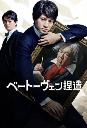 Beethoven Fabrication (2025) จับไต๋เบโธเฟน