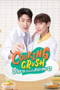 Cooking Crush (2023) อาหารเป็นยังไงครับหมอ