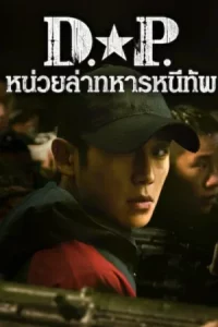 D.P. หน่วยล่าทหารหนีทัพ Season 1-2