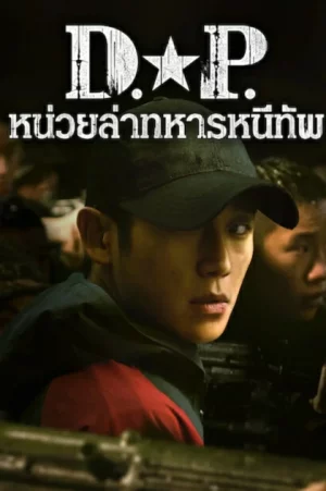 D.P. หน่วยล่าทหารหนีทัพ Season 1-2