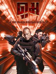 Doom (2005) ดูม ล่าตายมนุษย์กลายพันธุ์