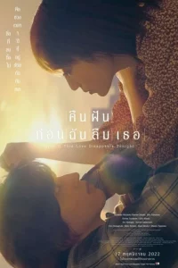 Even If This Love Disappears Tonight (2025) คืนฝันก่อนฉันลืมเธอ