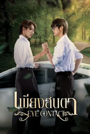 Eye Contact (2025) เพียงสบตา