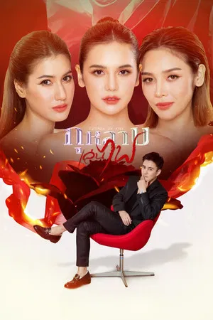 Friends On Fire (2026) กุหลาบเล่นไฟ