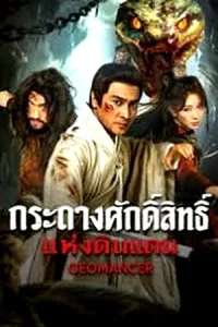 Geomancer (2026) กระถางศักดิ์สิทธิ์แห่งดินแดน