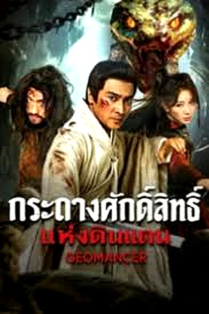 Geomancer (2026) กระถางศักดิ์สิทธิ์แห่งดินแดน