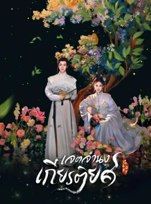 Glory (2025) เจตจำนงเกียรติยศ