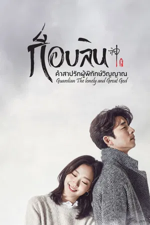 Goblin (2016) คำสาปรักผู้พิทักษ์วิญญาณ