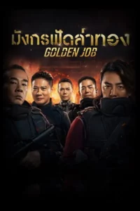Golden Job (2018) มังกรฟัดล่าทอง