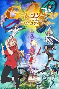 Gundam Reconguista in G Movie I Go Core Fighter (2019) กันดั้ม จี โนะ เรคอนกิสต้า มูฟวี่ 1