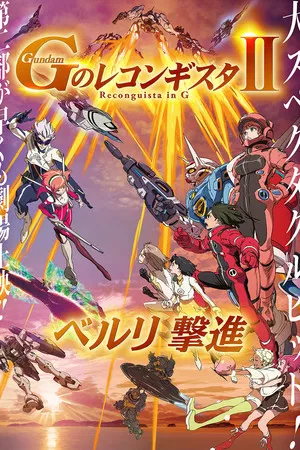 Gundam Reconguista in G Movie II Bellri s Fierce Charge (2020) กันดั้ม จี โนะ เรคอนกิสต้า มูฟวี่ 2