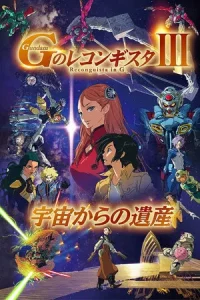 Gundam Reconguista in G Movie III Legacy from Space (2021) กันดั้ม จี โนะ เรคอนกิสต้า มูฟวี่ 3