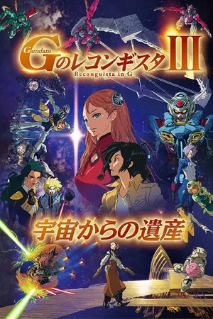 Gundam Reconguista in G Movie III Legacy from Space (2021) กันดั้ม จี โนะ เรคอนกิสต้า มูฟวี่ 3