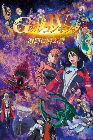 Gundam Reconguista in G Movie IV Love That Cries Out in Battle (2022) กันดั้ม จี โนะ เรคอนกิสต้า มูฟวี่ 4