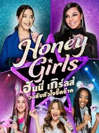 Honey Girls (2021) ฮันนี่ เกิร์ลส์ วงลับหัวใจจี๊ดจ๊าด