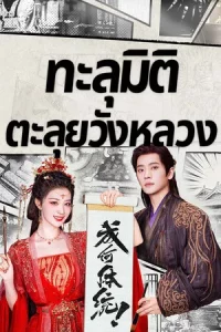 How Dare You (2026) ทะลุมิติตะลุยวังหลวง