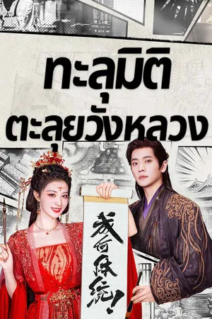 How Dare You (2026) ทะลุมิติตะลุยวังหลวง