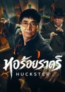 Huckster (2026) หอร้อยราตรี