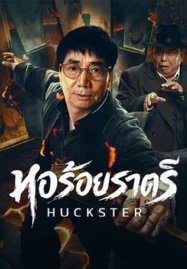 Huckster (2026) หอร้อยราตรี