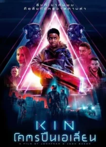 Kin (2018) โคตรปืนเอเลี่ยน