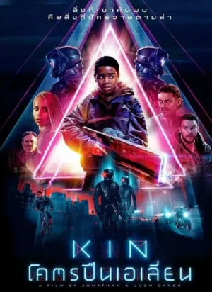 Kin (2018) โคตรปืนเอเลี่ยน