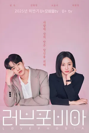Love Phobia (2026) เอไอไขรัก