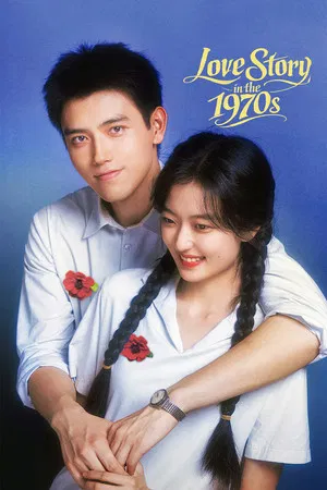 Love Story in the 1970s (2026) พึ่งพารักพักพิงฝัน