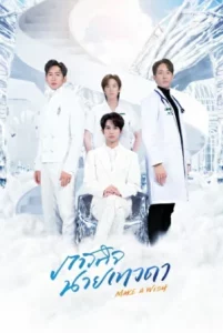 Make A Wish (2023) ภารกิจนายเทวดา
