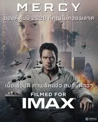 Mercy (2026) 90 นาทีสั่งตาย