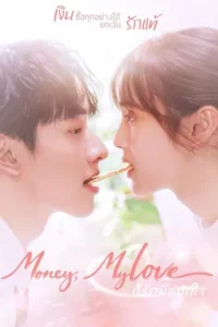 Money My Love (2026) ก็รักมันปักใจ