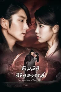 Moon Lovers Scarlet Heart Ryeo (2016) ข้ามมิติ ลิขิตสวรรค์