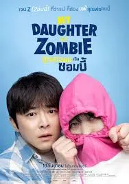 My Daughter Is a Zombie (2025) ลูกสาวผมเป็นซอมบี้