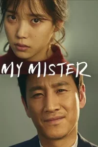 My Mister (2018) คุณลุงของฉัน