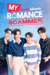 My Romance Scammer (2026) รักจริง หลังแต่ง