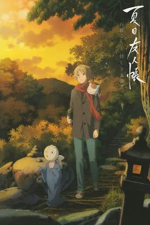 Natsume Yuujinchou Ishi Okoshi to Ayashiki Raihousha (2021) ผู้ปลุกหินผาและผู้มาเยือนประหลาด